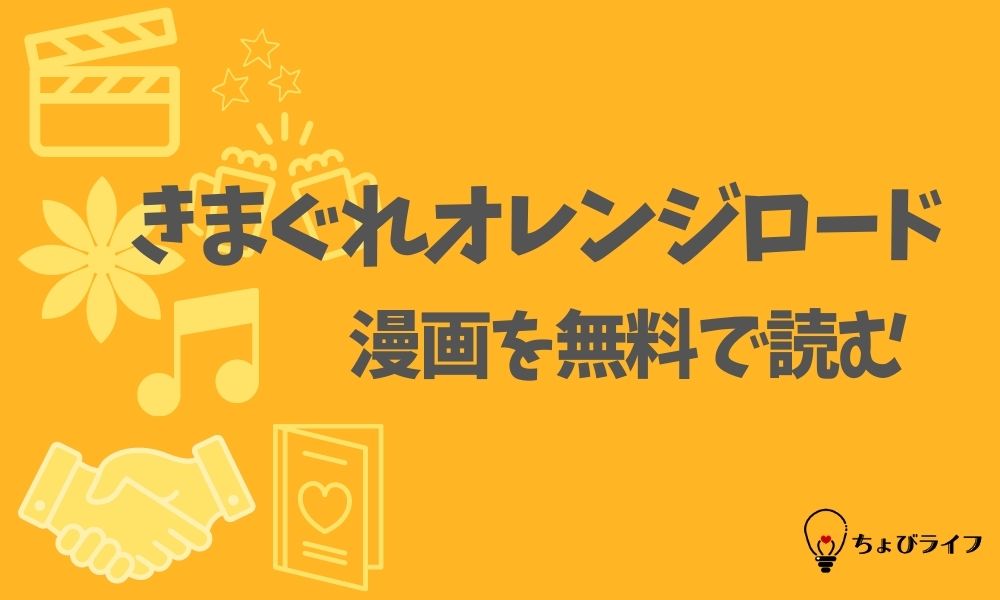 きまぐれオレンジロードの漫画を全巻無料で読めるアプリやサイト一覧 電子書籍でお得に読む ちょびライフ