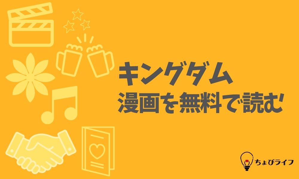 キングダムの漫画を全巻無料で読めるアプリやサイト一覧 電子書籍でお得に読む ちょびライフ