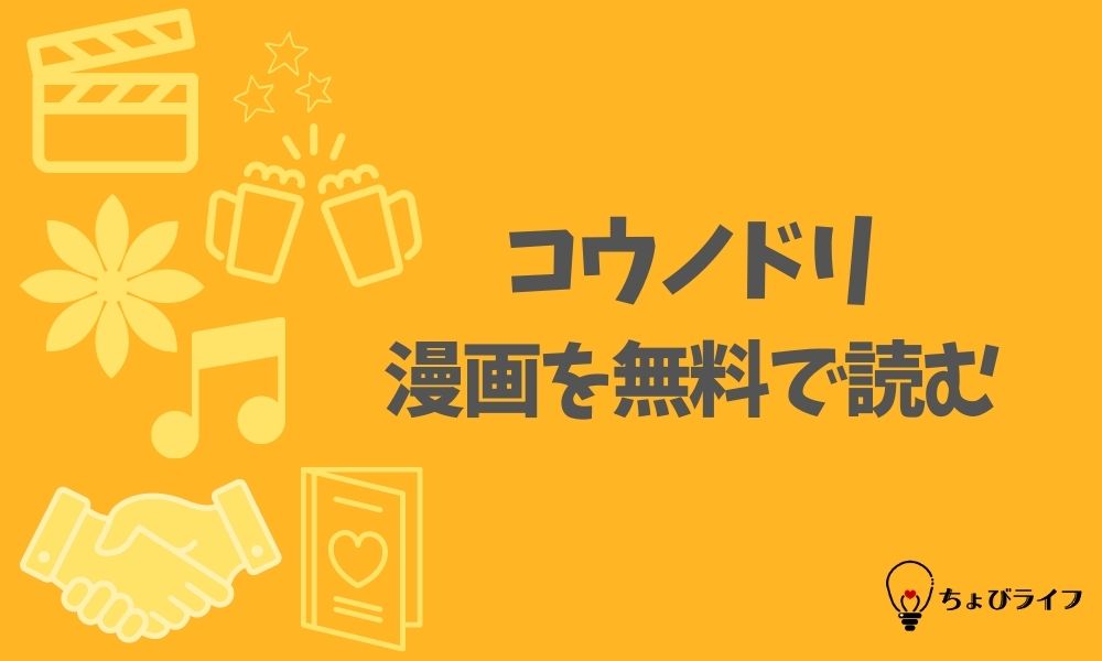 コウノドリの漫画を全巻無料で読めるアプリやサイト一覧 電子書籍でお得に読む ちょびライフ