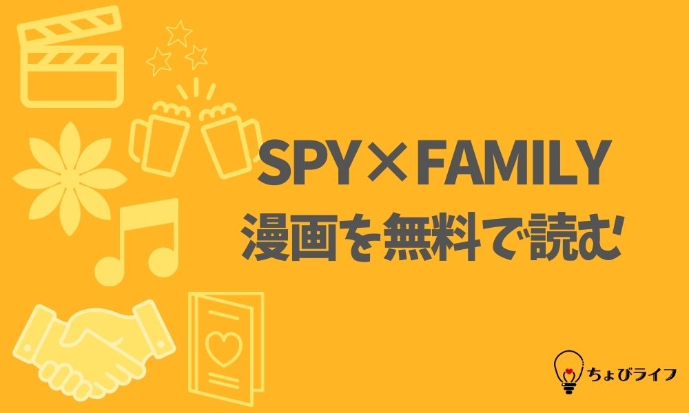 Spy Familyの漫画を全巻無料で読めるアプリやサイト一覧 電子書籍でお得に読む ちょびライフ