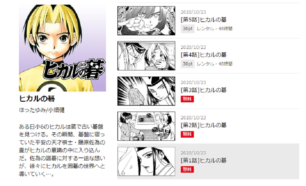 ヒカルの碁の漫画を全巻無料で読めるアプリやサイト一覧 電子書籍でお得に読む ちょびライフ