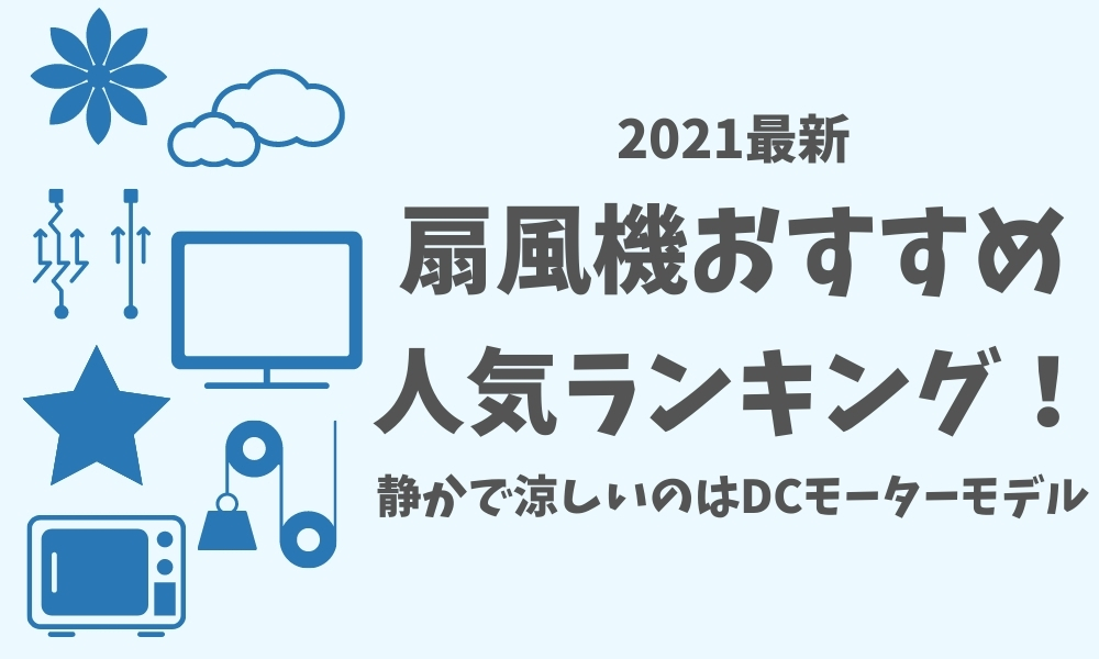 21 扇風機のおすすめ人気ランキング 静かで涼しいのはdcモーターモデル ちょびライフ