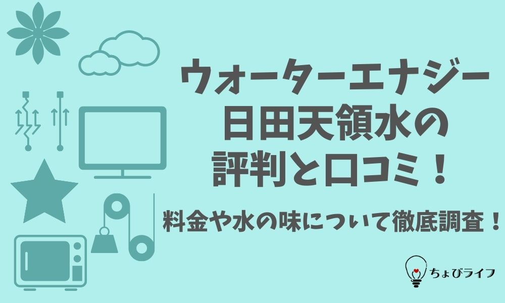 ウォーターエナジー（日田天領水）の評判と口コミ！料金や水の味について徹底調査！ - ちょびライフ