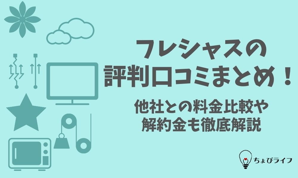 フレシャスの評判口コミまとめ 他社との料金比較や解約金も徹底解説 ちょびライフ