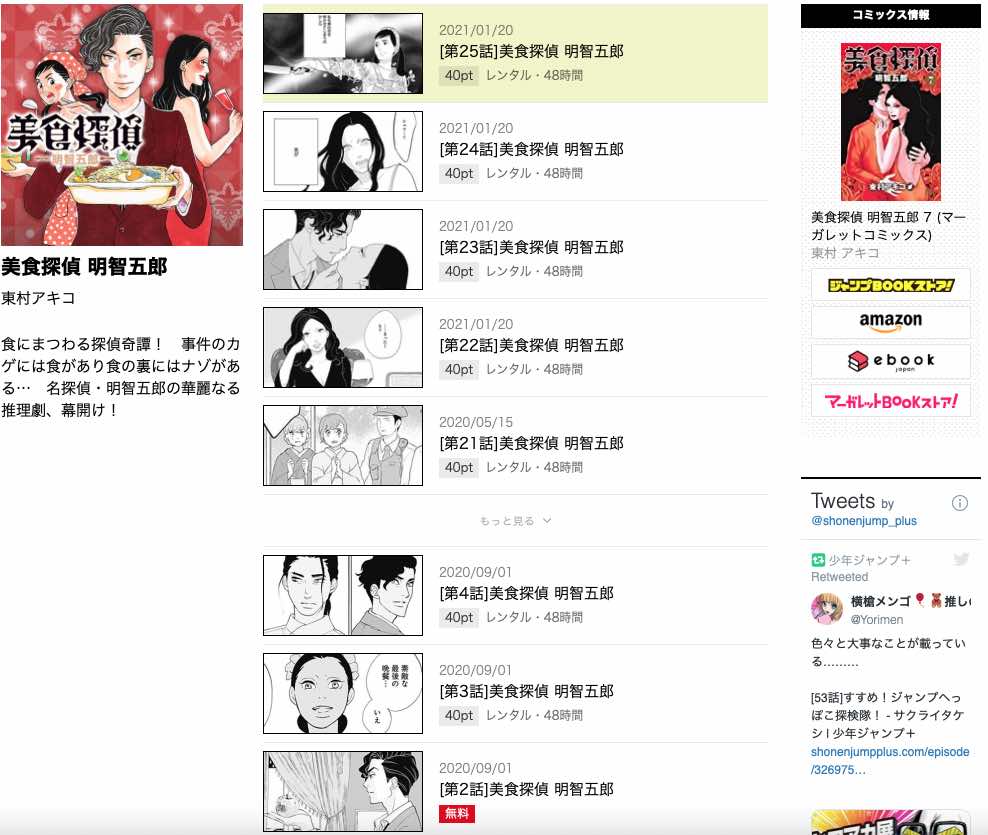 美食探偵明智五郎の漫画を全巻無料で読めるアプリやサイト一覧 電子書籍でお得に読む ちょびライフ