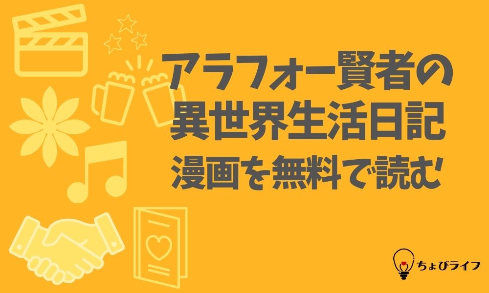 アラフォー賢者の異世界生活日記の漫画を全巻無料で読めるアプリやサイト一覧 電子書籍でお得に読む ちょびライフ