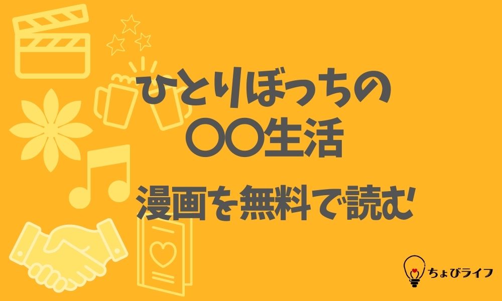 ひとりぼっちの 生活 漫画を全巻無料で読めるアプリやサイト一覧 電子書籍でお得に読む ちょびライフ