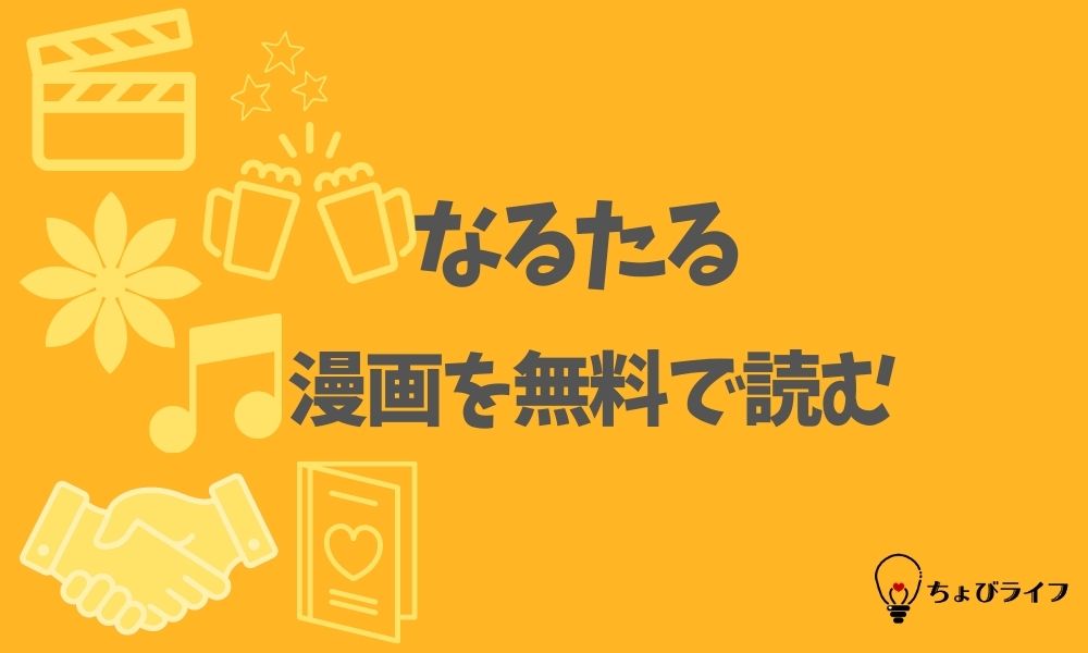 なるたるを全巻無料で読めるアプリやサイト一覧 電子書籍でお得に読む ちょびライフ