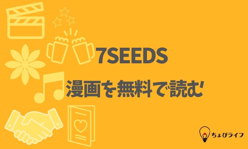 7seedsを全巻無料で読めるアプリやサイト一覧 電子書籍でお得に読む ちょびライフ