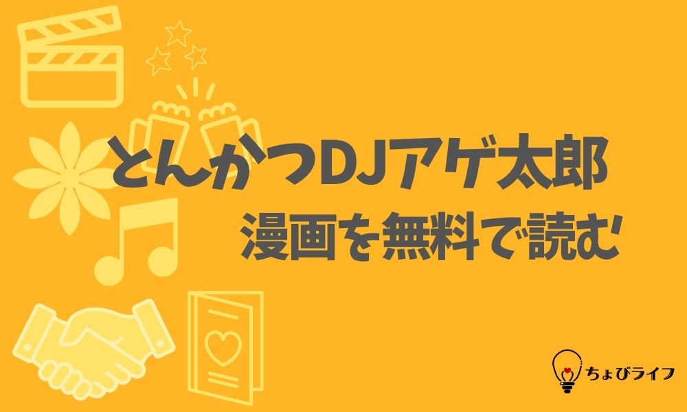 とんかつdjアゲ太郎の漫画を全巻無料で読めるアプリやサイト一覧 電子書籍でお得に読む ちょびライフ