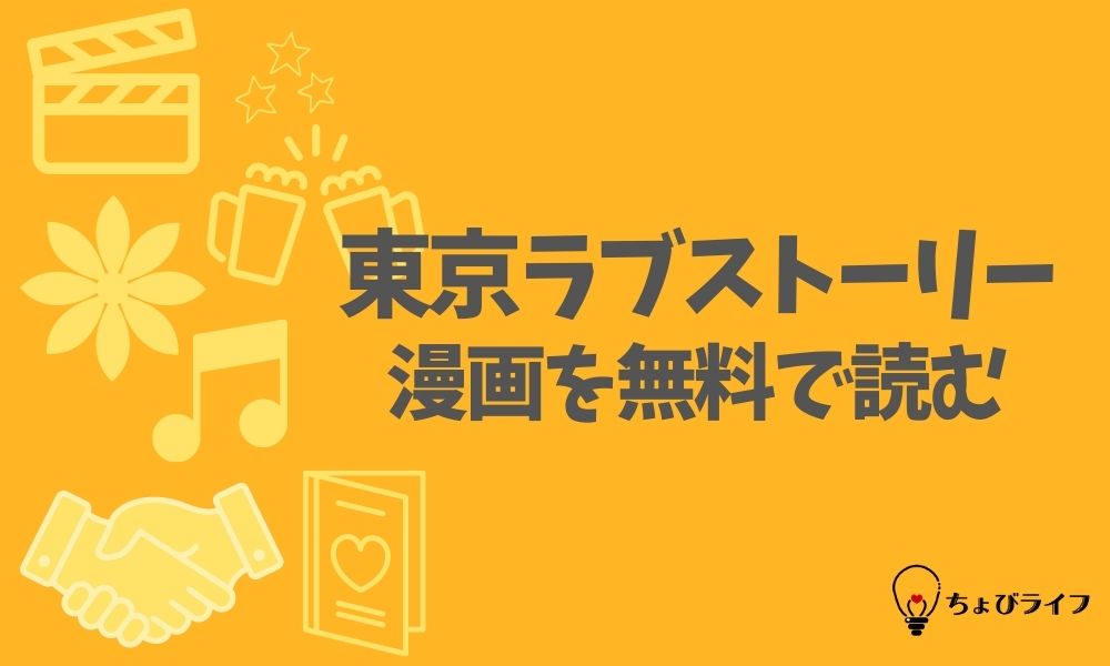 東京ラブストーリーの漫画を全巻無料で読めるアプリやサイト一覧 電子書籍でお得に読む ちょびライフ