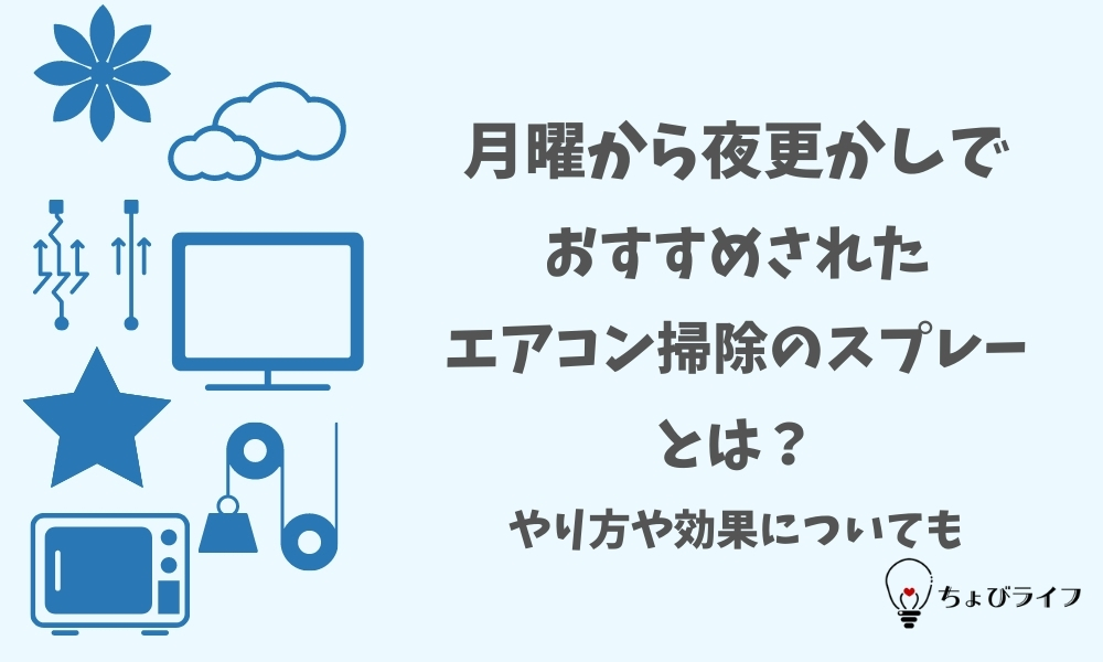 月曜から夜更かしでおすすめされたエアコン掃除のスプレーとは やり方や効果についても ちょびライフ