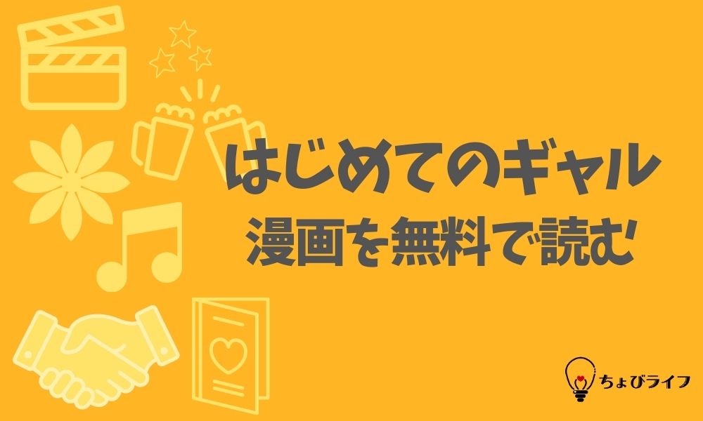 はじめてのギャルの漫画を全巻無料で読めるアプリやサイト一覧 電子書籍でお得に読む ちょびライフ