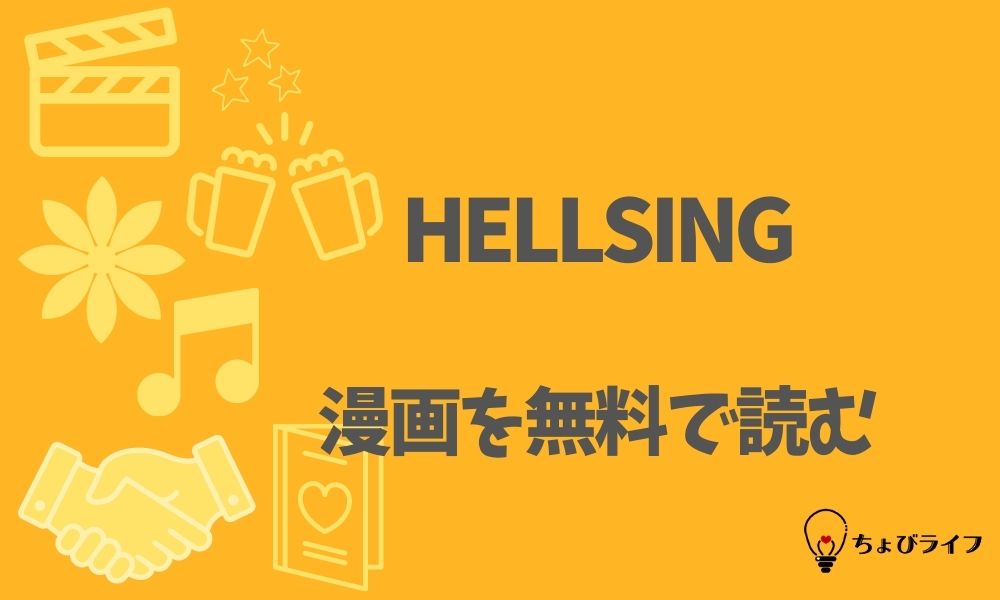 Hellsingの漫画を全巻無料で読めるアプリやサイト一覧 電子書籍でお得に読む ちょびライフ