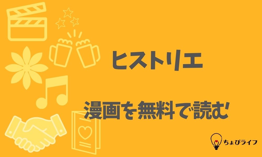 ヒストリエの漫画を全巻無料で読めるアプリやサイト一覧 電子書籍でお得に読む ちょびライフ