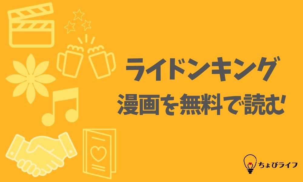 ライドンキングの漫画を全巻無料で読めるアプリやサイト一覧 電子書籍でお得に読む ちょびライフ