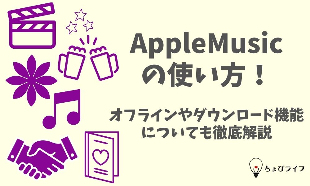 Applemusic アップルミュージック の使い方 オフラインやダウンロード機能についても徹底解説 ちょびライフ