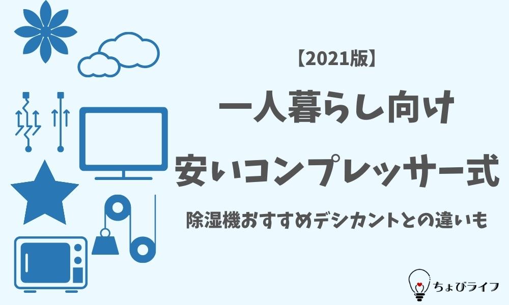 一人暮らし向け 安いコンプレッサー式除湿機おすすめ 22 デシカントとの違いも ちょびライフ