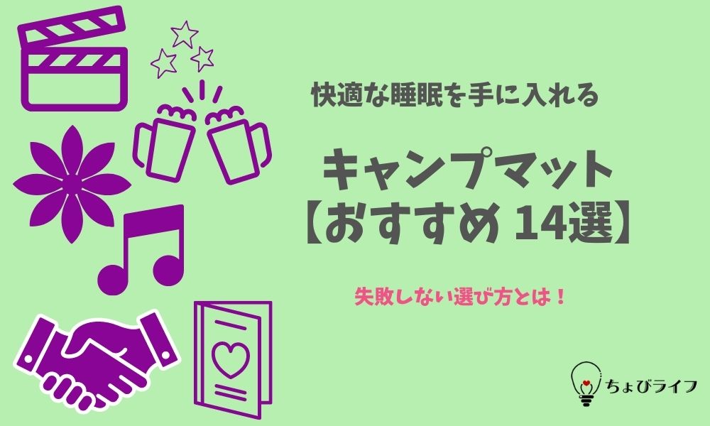 キャンプマットのおすすめ14選 失敗しない選び方で快眠を手に入れよう ちょびライフ