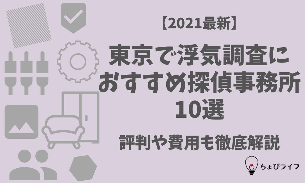 2021最新 東京で浮気調査におすすめ探偵事務所8選 評判や費用も徹底解説 ちょびライフ