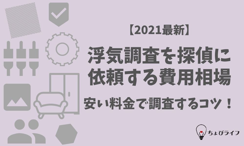 21最新 浮気調査を探偵に依頼する費用相場 安い料金で調査するコツ ちょびライフ