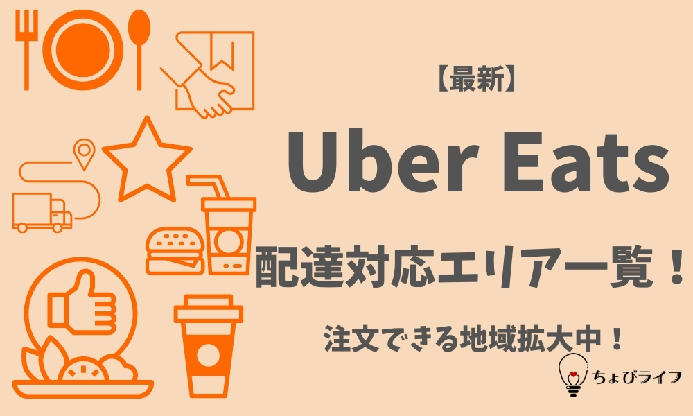 最新版】Uber Eats(ウーバーイーツ)配達対応エリア範囲を一覧で確認 