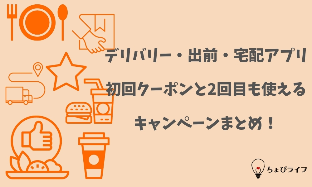 デリバリー 出前宅配アプリの初回クーポンと2回目も使えるキャンペーンまとめ ちょびライフ