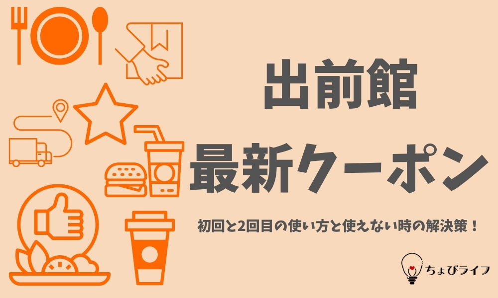 出前館の最新クーポン 初回と2回目の使い方と使えない時の解決策 ちょびライフ