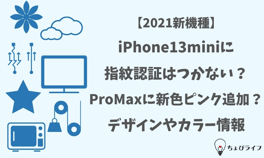 Iphone13miniに指紋認証はつかない Promaxに新色ピンク追加 デザインやカラー情報 ちょびライフ