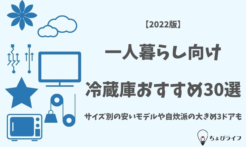 一人暮らし向け冷蔵庫おすすめ30選 22 サイズ別の安いモデルや自炊派の大きめ3ドアも ちょびライフ