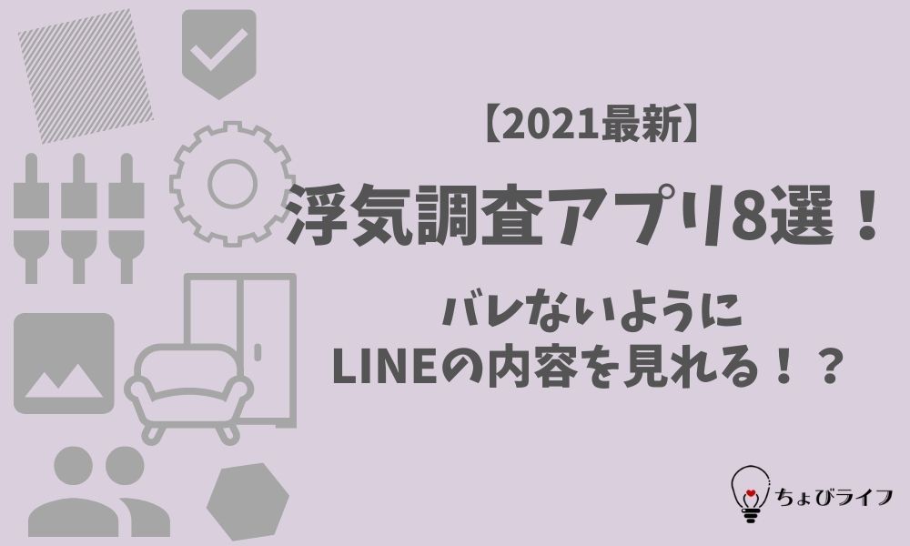 21版 浮気調査アプリ8選 バレないようにlineの内容を見れる ちょびライフ