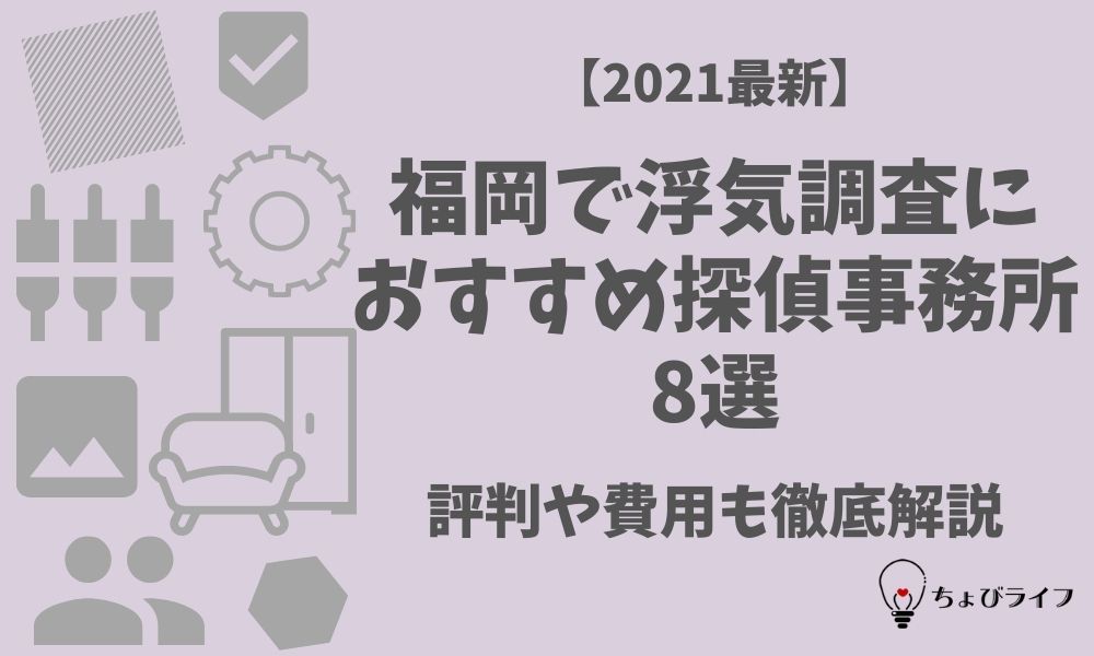 2021最新 福岡で浮気調査におすすめ探偵事務所8選 評判や費用も徹底解説 ちょびライフ