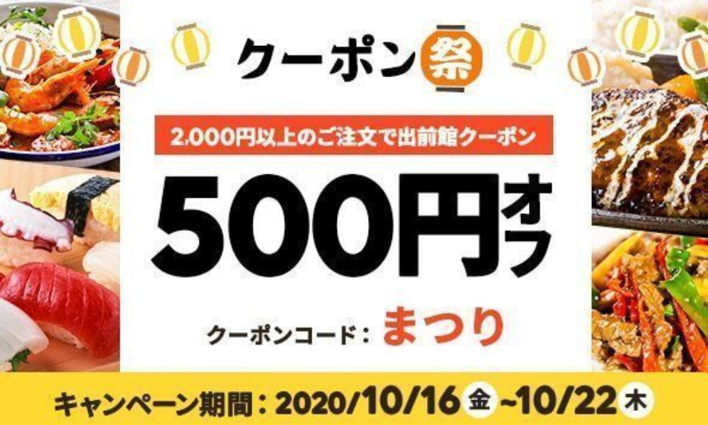 出前館の最新クーポン 初回と2回目の使い方と使えない時の解決策 ちょびライフ