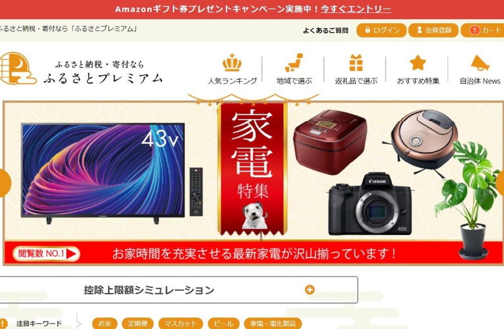 ふるさとプレミアム」評判や特徴は？Amazonギフト券を貰う方法なども解説 - ちょびライフ