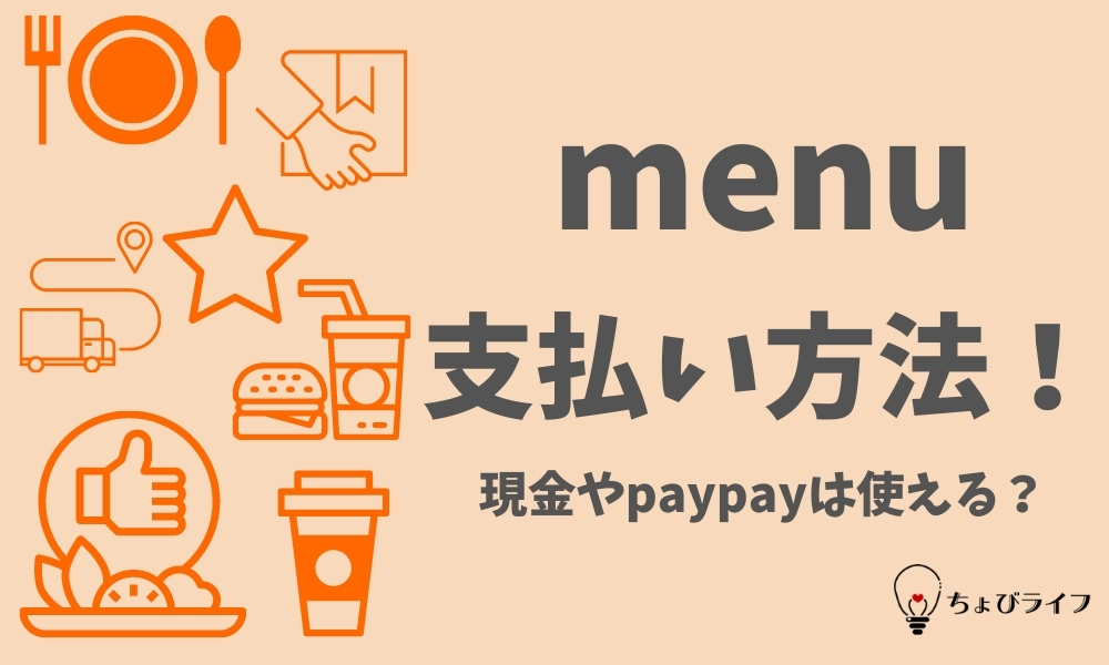 menu(メニュー)デリバリーの支払い方法！現金やpaypayは使える 