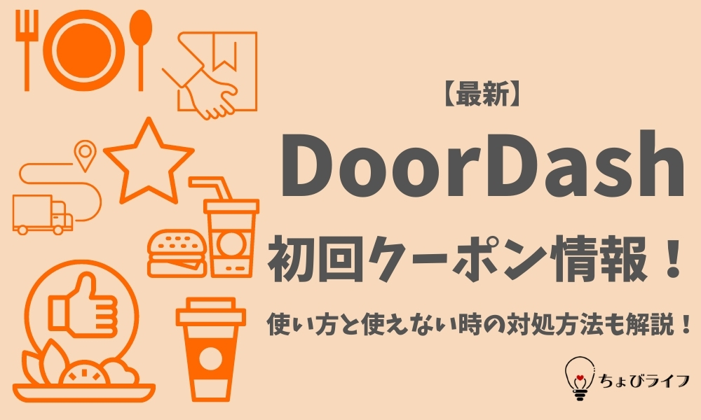 最新】DoorDash(ドアダッシュ)の初回クーポン・プロモコード情報 