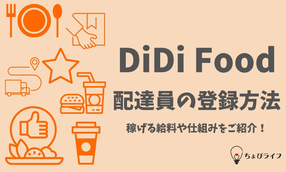 DiDifood(DiDiフード)配達員アプリの登録方法！稼げる給料や仕組みをご 