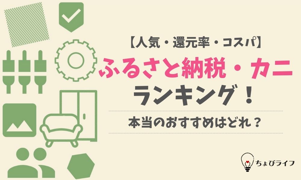 ふるさと納税で美味しいカニを選ぶコツ おすすめランキングを徹底解析 ちょびライフ