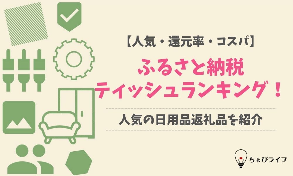 ふるさと納税のティッシュ還元率ランキング おすすめの人気返礼品はコレ ちょびライフ