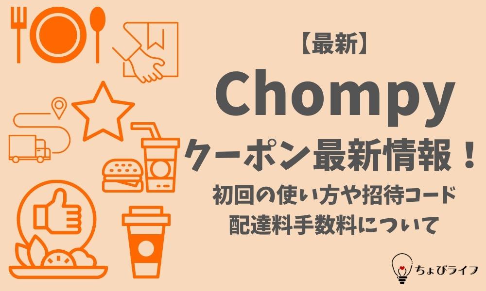 Chompy(チョンピー)のクーポン最新情報！初回の使い方や招待コード 