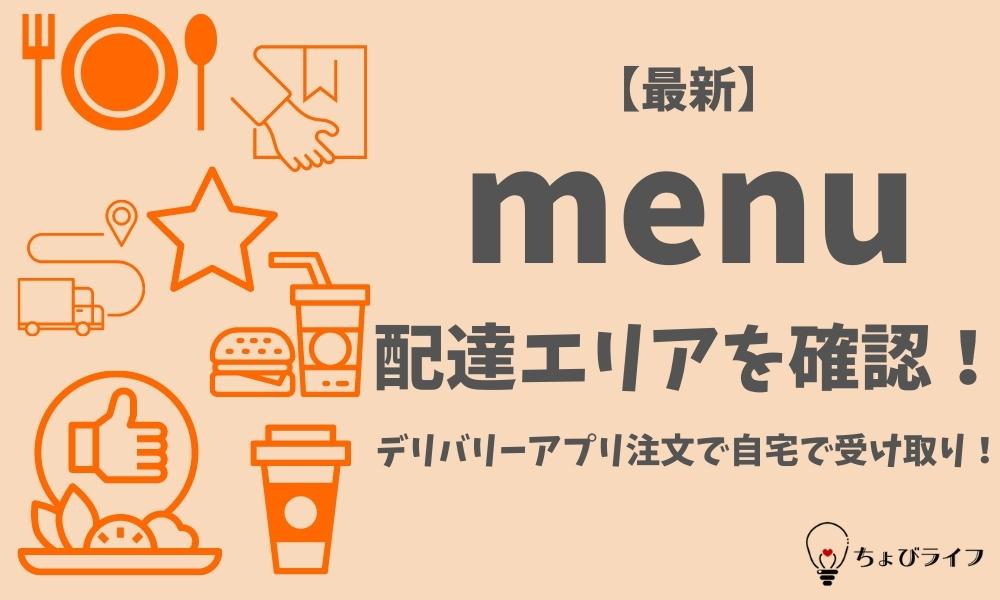 最新】menu(メニュー)の配達エリアを確認！デリバリーアプリ注文で自宅 