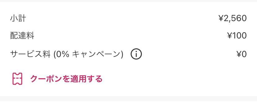 最新】フードパンダ(foodpanda)クーポン！初回＆2回目以降の使い方や 