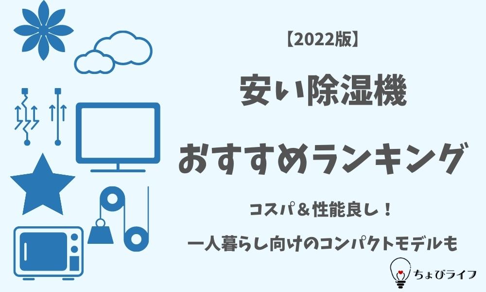 安い除湿機おすすめランキング【2022】コスパ＆性能良し！一人暮らし向けのコンパクトモデルも - ちょびライフ