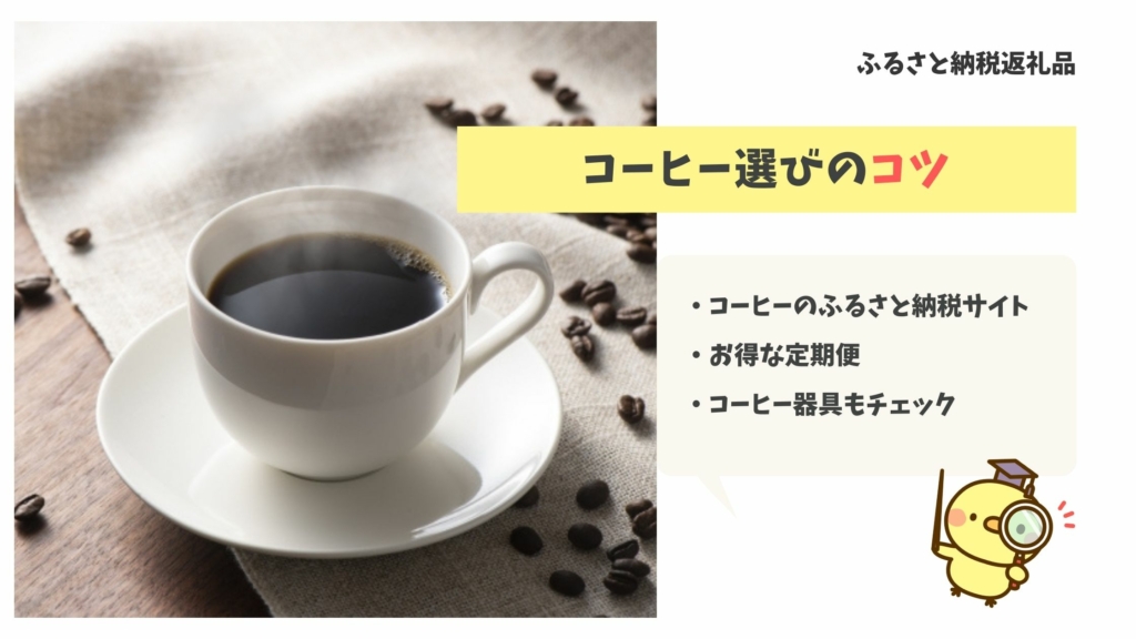 ふるさと納税のコーヒーおすすめランキング！ミルやドリッパーなど器具も紹介！ - ちょびライフ