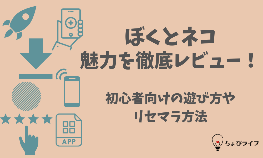 ぼくとネコの魅力を徹底レビュー 初心者向けの遊び方やリセマラ方法 ちょびライフ