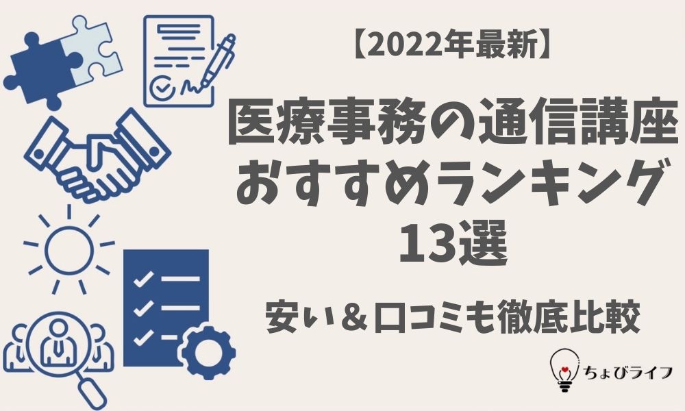 22年最新 医療事務の通信講座おすすめランキング13選 安い 口コミも徹底比較 ちょびライフ