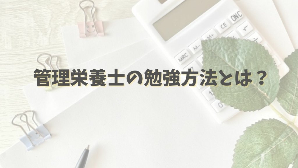 栄養士は独学だけでは合格できない 主婦や社会人が合格を目指すための勉強方法とは ちょびライフ