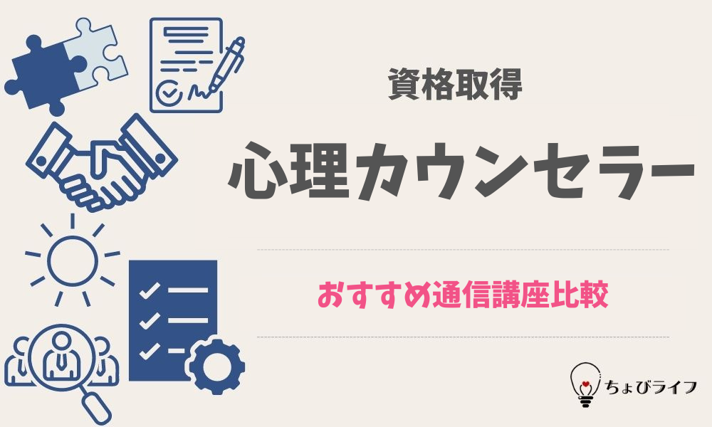 心理カウンセラー資格おすすめ通信講座比較 口コミや意味ない国家資格にしない選び方 ちょびライフ