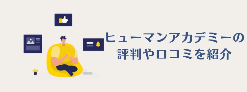 ヒューマンアカデミーは評判が悪い 口コミを調査してみた 通信講座たのまなとも比較 ちょびライフ