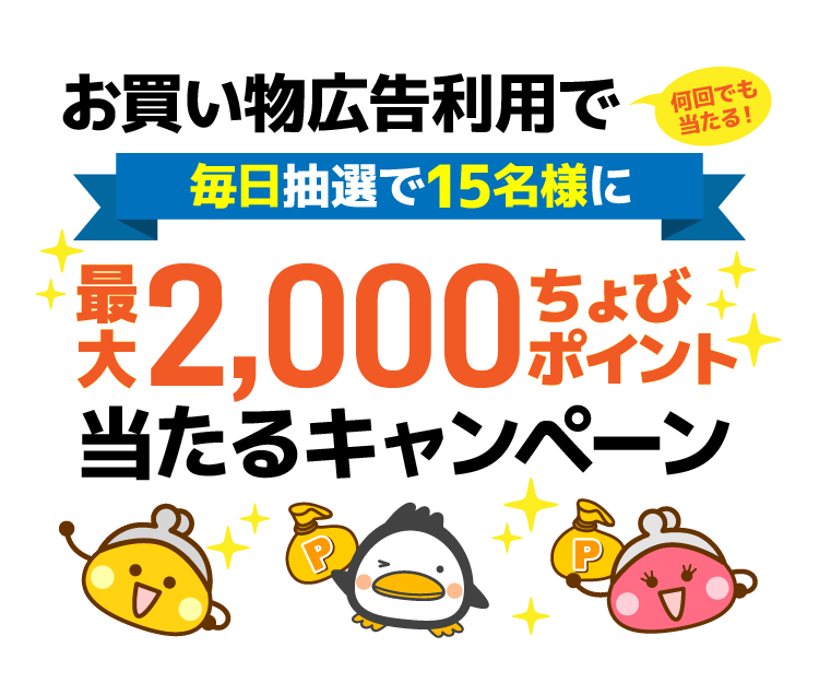 毎日抽選で15名様に最大2,000ちょびpt当たるキャンペーン